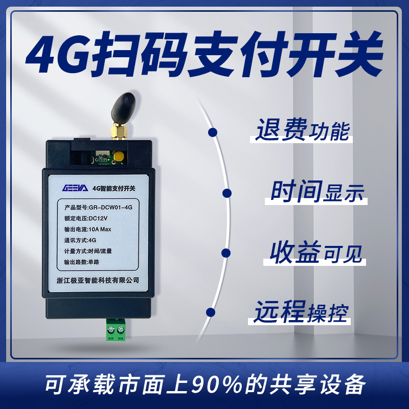 4G移動(dòng)支付開關(guān)GR-DC-W01-4G