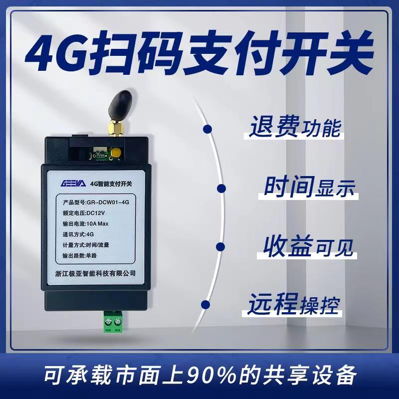 4G掃碼支付開(kāi)關(guān)