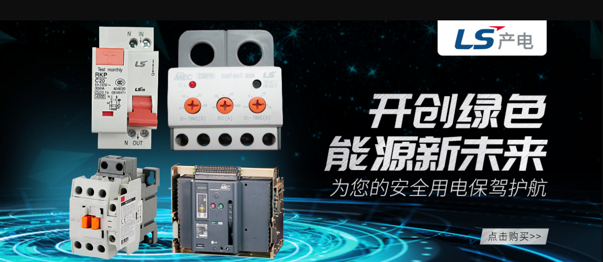 LS產(chǎn)電 綠色能源 新未來(lái) 天正恒業(yè)