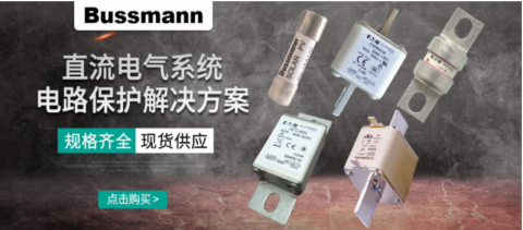 直流熔斷器有什么作用？保護(hù)電路的真實(shí)效果如