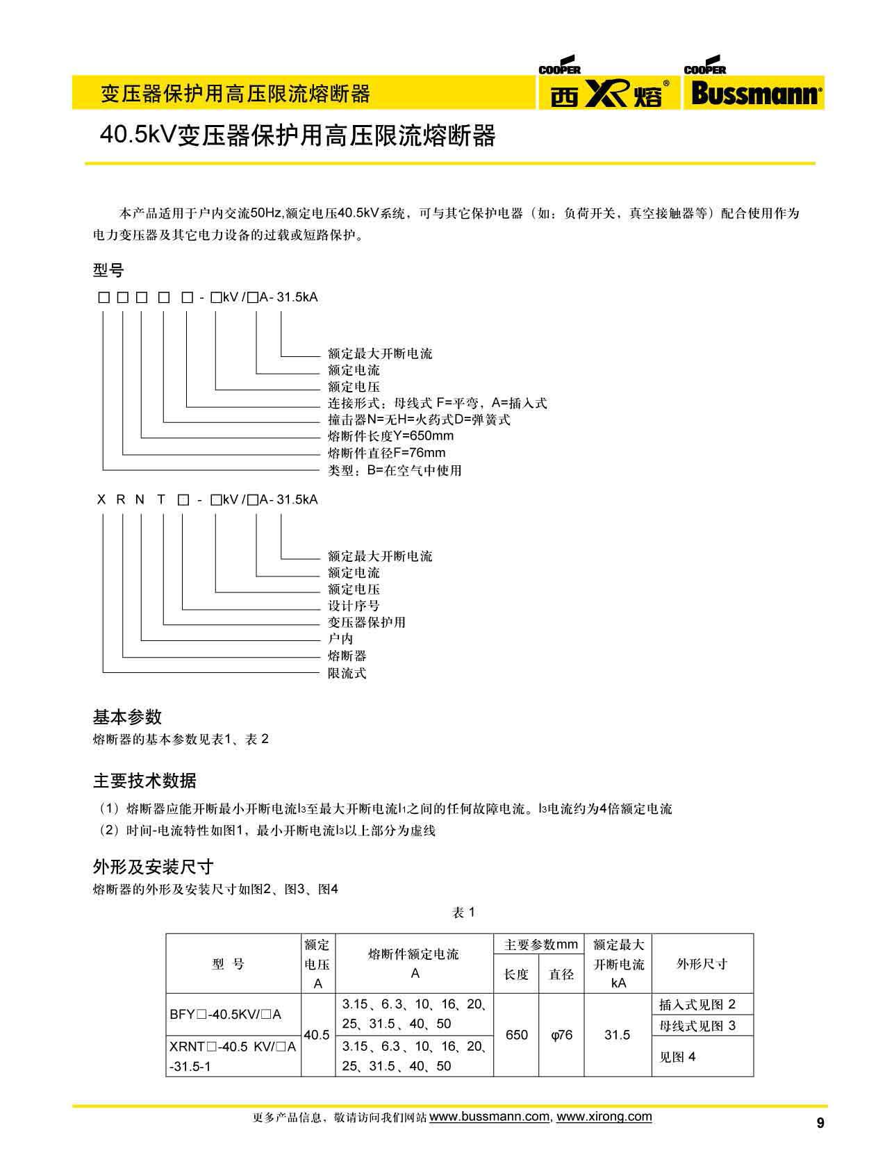 40.5kV變壓器保護用高壓限流熔斷器參數(shù)