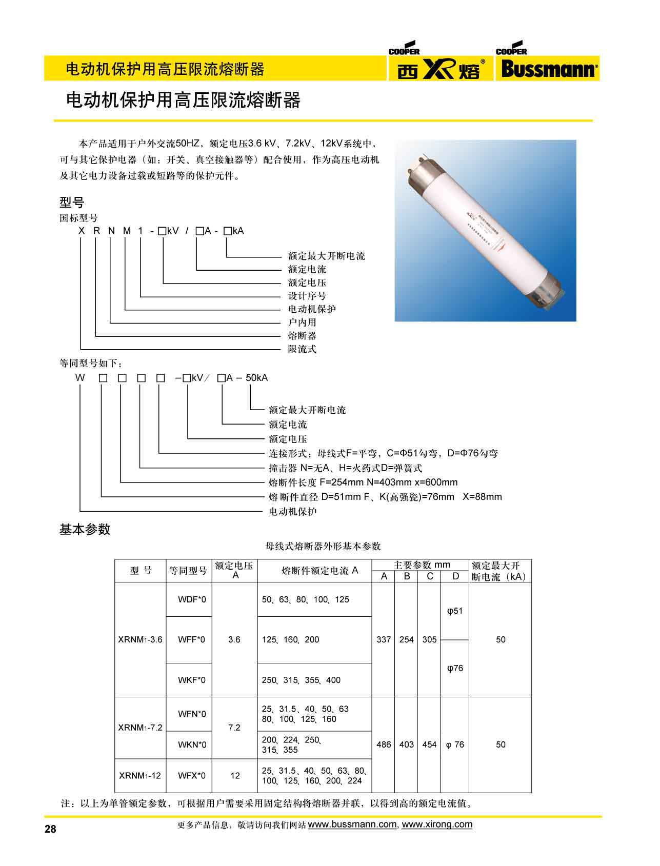 電動機保護(hù)用高壓限流熔斷器選型