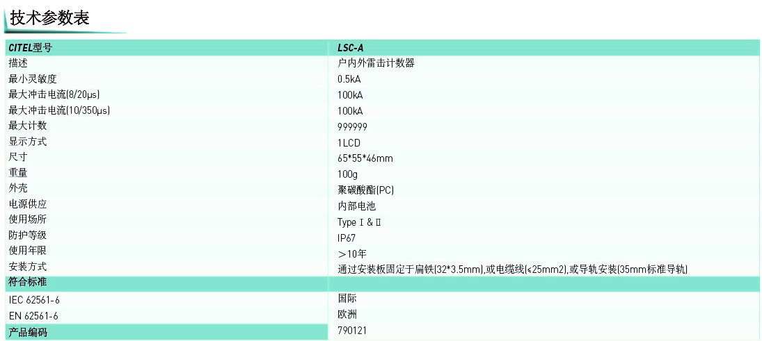 LSC-A雷擊計數(shù)器技術(shù)參數(shù)