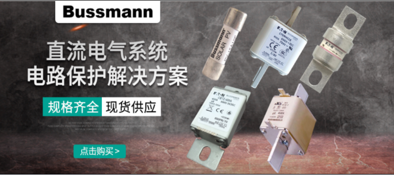 直流熔斷器怎么選？ BUSSMANN 直流熔斷器解決方案 選型