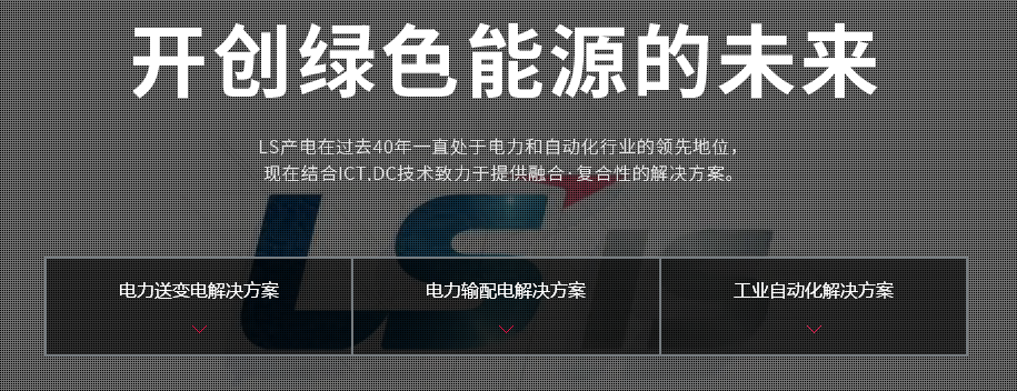 LS產(chǎn)電發(fā)展歷程 開(kāi)創(chuàng)綠色能源的未來(lái)